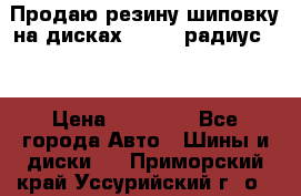 Продаю резину шиповку на дисках 185-65 радиус 15 › Цена ­ 10 000 - Все города Авто » Шины и диски   . Приморский край,Уссурийский г. о. 